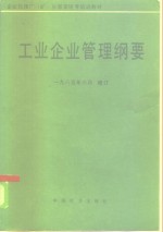 工业企业管理<em>纲要</em>