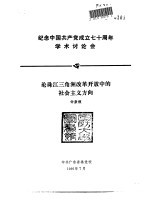 <em>纪念</em>中国共产党成立七十周年学术讨论会  论珠江三角洲改革开放中的社会主义方向