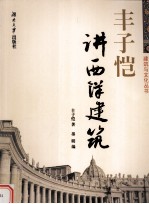 <em>丰<em>子恺</em></em>讲西洋建筑