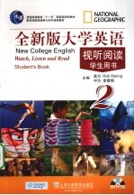全新版<em>大学</em>英语视听阅读  <em>2</em>  <em>学生</em><em>用书</em>