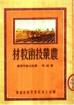 农业技术教材  第4册  护林造林与育林