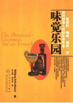 味觉<em>乐园</em>  看香料、咖啡、烟草、酒如何创造人间<em>的</em>私密天堂