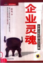 企业灵魂  企业文化管理<em>完全</em><em>手册</em>