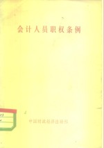 会计人员职权条例