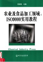 农业及食品加工领域：ISO9000实用<em>教程</em>