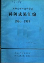 科研<em>成果</em>汇编  1984-1989