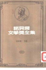 诺贝尔文学奖全集  37  德里<em>纳河</em>之桥