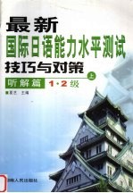 最新国际日语能力水平测试技巧与对策  听解篇  1·2级  上