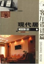 现代居  客厅设计篇