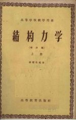 结构力学  增订版  上