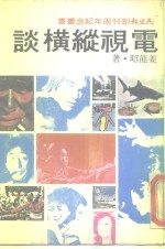 电视纵横谈