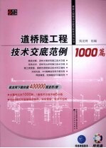 道桥隧<em>工程</em><em>技术</em><em>交底</em>范例1000篇