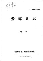 爱辉<em>县志</em>·地理