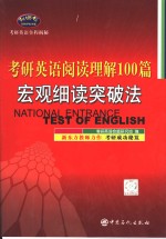 考研<em>英语</em>阅读理解100篇  宏观细读突破法