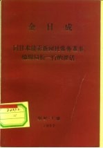 金日成  同日本读卖新闻社常务董事、<em>编辑</em>局长一行的谈话