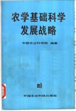 农学<em>基础</em><em>科学</em>发展战略