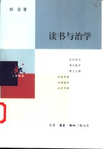 读书与治学