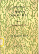 土壤肥料<em>学</em><em>实验</em>实习指导  第2版