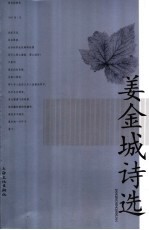 姜<em>金城</em>诗选