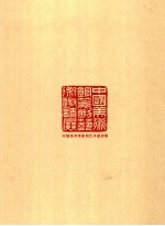 中国美术馆篆刻<em>艺术</em>邀请展<em><em>作品</em>集</em>