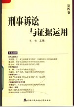 刑事诉讼<em>与</em>证据<em>运用</em>  第4卷