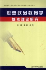 <em>思想</em>政治<em>教育</em>学基本理论<em>研究</em>