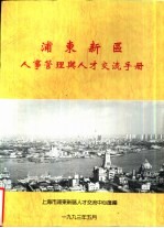 浦东新区人事管理与人才<em>交流</em>手册