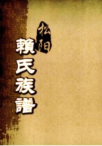 松阳赖氏族谱  卷<em>之首</em>  下
