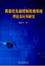 两级优先级控制轮询系统理论及<em>应用</em>研究
