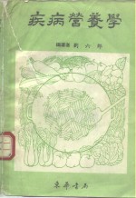 疾病营养学
