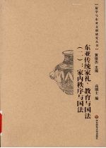 东亚传统家礼、教育与国法  2  家内秩序与国法