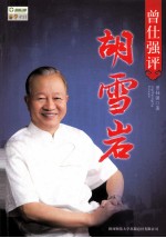 曾<em>仕强</em>评胡雪岩