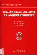 Stokes方程和Navier-Stokes方程<em>谱</em>方法  抛物型和双曲型方程时空<em>谱</em>方法