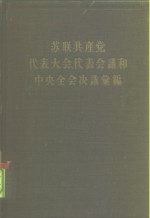 <em>苏联</em>共产党<em>代表</em>大会、<em>代表</em><em>会议</em>和中央全会决议汇编  第2分册