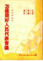 大众常识读本  怎样开好人民<em>代表</em><em>会议</em>
