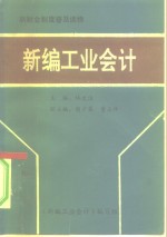 新财会制度普及读物  新编工业会计