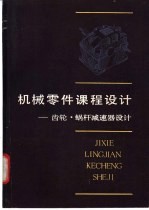 <em>机械</em>零件<em>课程</em><em>设计</em>  齿轮、蜗杆减速器<em>设计</em>