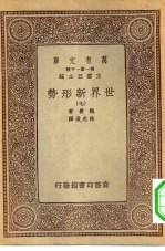 汉译<em>世界</em>名著  万有文库  第<em>1</em>集一千种  <em>世界</em>新形势  7