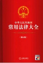 中华人民共和国常用法律大全  第6版