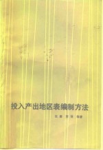投入产出地区表编制方法