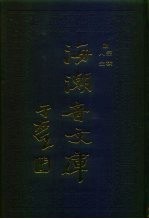 海潮音文库  第1编  宗教