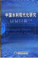<em>中国</em>水利现代化研究