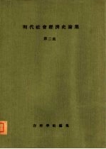 明代社会经济史论集  第2集
