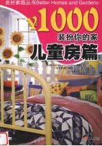 ￥1000<em>装扮</em>你的家  儿童房篇