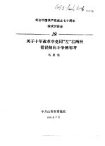 纪念中国共产党成立七十周年学术讨论会  关于十年改革中党同“左”右两种错误倾向斗争<em>的</em>思考