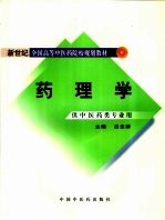 药理学  供中医药类专业用