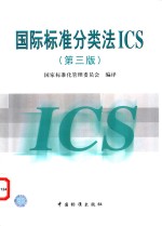 国际标准<em>分<em>类法</em></em>ICS  第3版