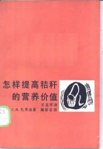 怎样提高秸秆的营养价值