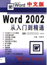 中文版<em>Word</em> <em>2002</em>从入门到精通