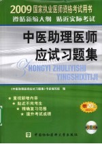 国家执业医师资格考试中医助理医师<em>应试</em><em>习<em>题集</em></em>  2009版